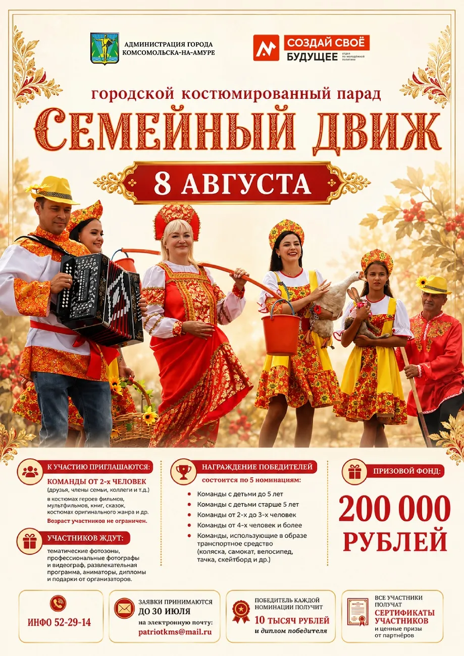 Городской костюмированный парад «Семейный движ» — Фестивали и ярмарки, Комсомольск-на-Амуре