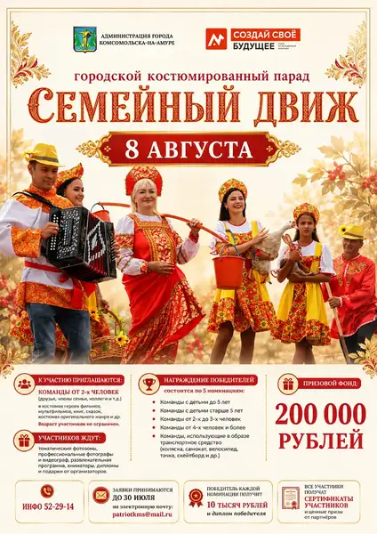 Городской костюмированный парад «Семейный движ» — Фестивали и ярмарки, Комсомольск-на-Амуре