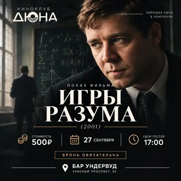 Кинопоказ фильма «Игры разума» — Театры и кино, Новосибирск