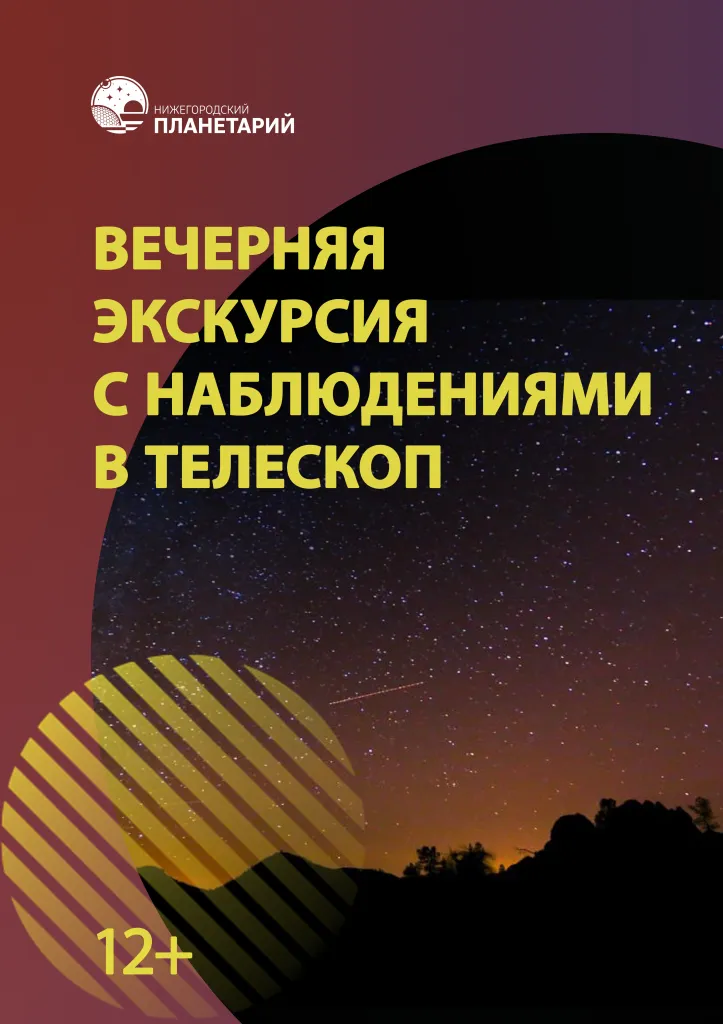 Экскурсия «Вечерняя экскурсия с наблюдениями в телескоп» — Экскурсии и прогулки, Нижний Новгород