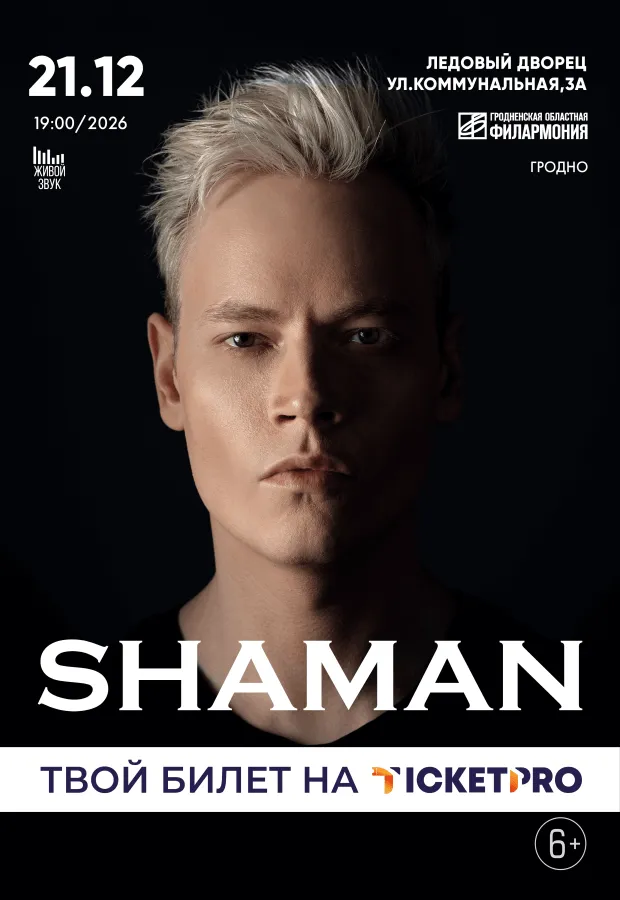 Концерт SHAMAN — Концерты и музыка, Владикавказ