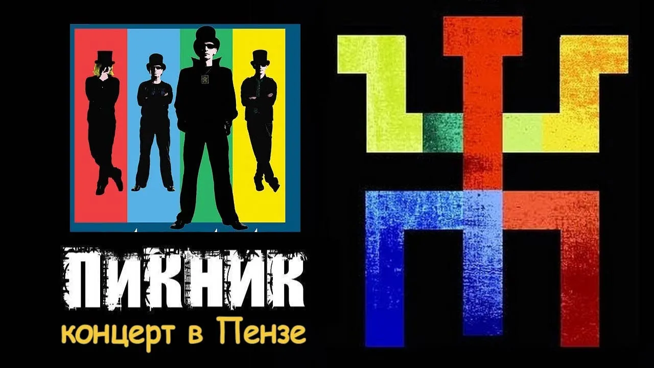 Концерт группы «Пикник» — Концерты и музыка, Пенза