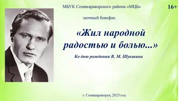 Литературный бенефис «Шукшин. Между небом и землей» — Встречи и вечеринки, Волгоград