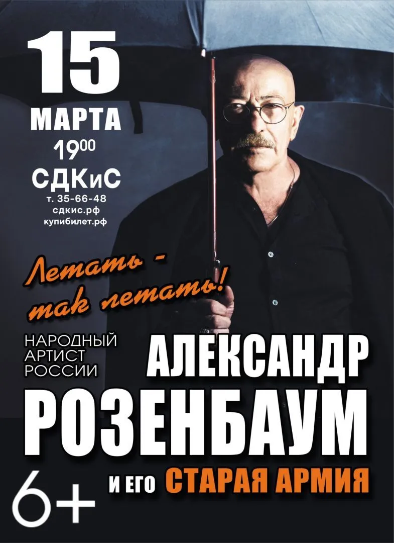 Концерт Александра Розенбаума — Концерты и музыка, Ставрополь