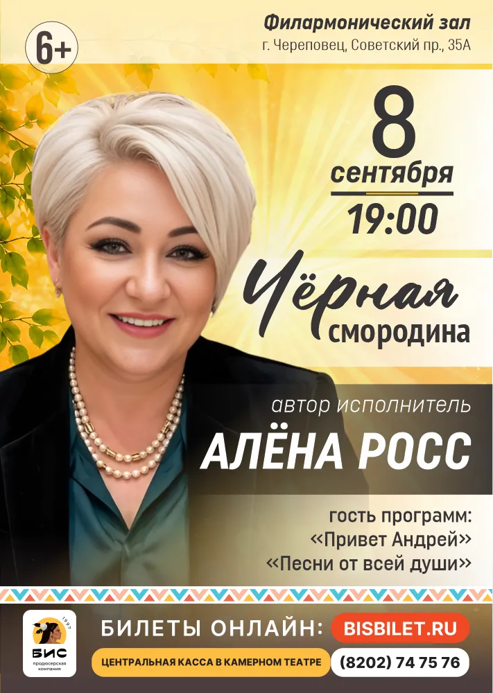 Концерт Алены Росс — Концерты и музыка, Череповец