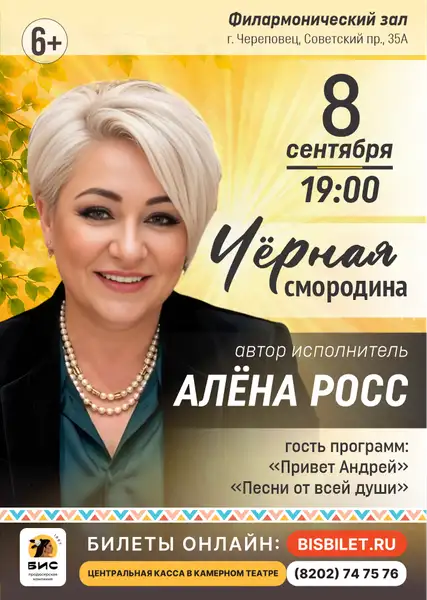 Концерт Алены Росс — Концерты и музыка, Череповец