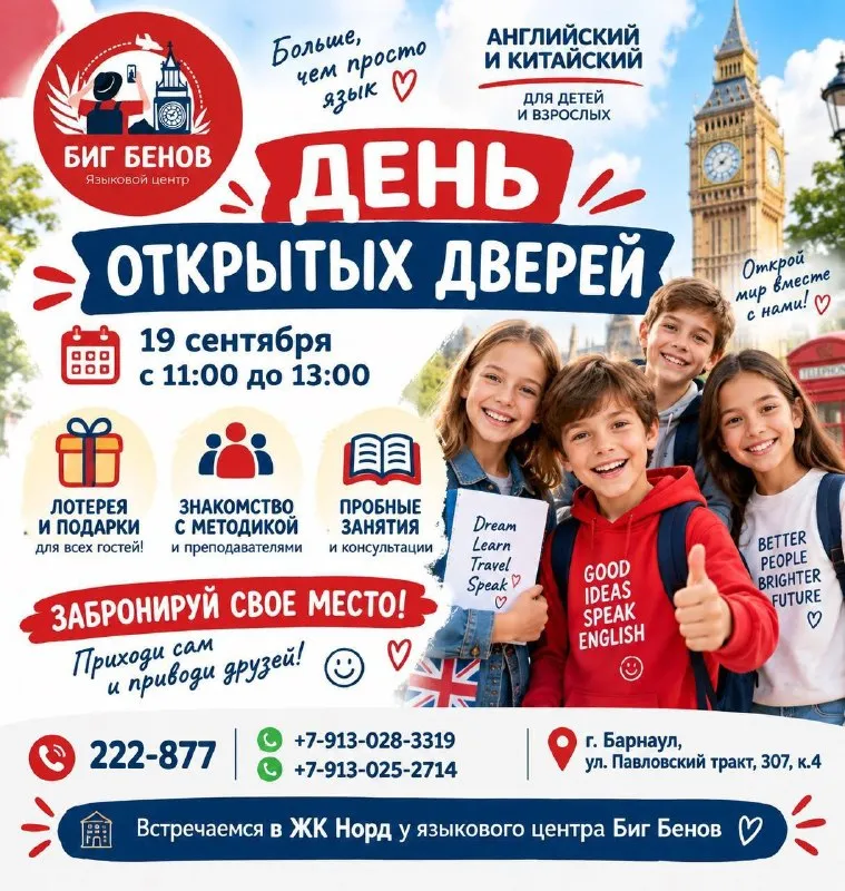 День открытых дверей в языковом центре «Биг Бенов» — Городские события, Барнаул