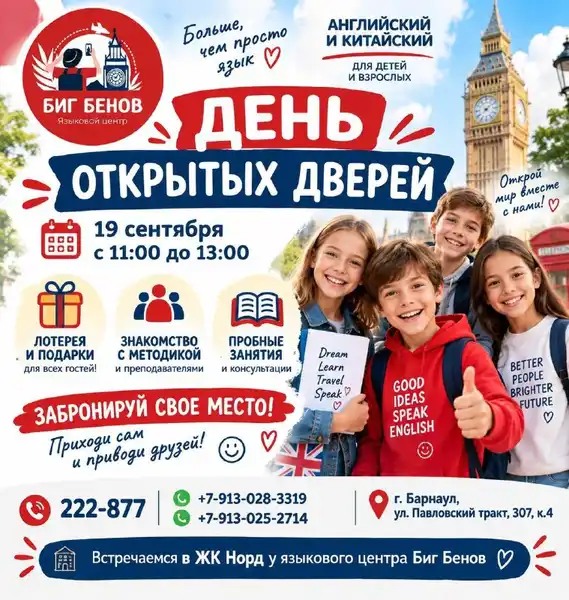 День открытых дверей в языковом центре «Биг Бенов» — Городские события, Барнаул
