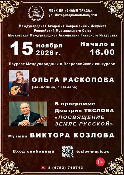 Сольный концерт гитариста Дмитрия Теслова «Посвящение земле русской» — Концерты и музыка, Тамбов