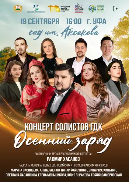 Концерт солистов Городского дворца культуры «Осенний заряд» — Концерты и музыка, Уфа