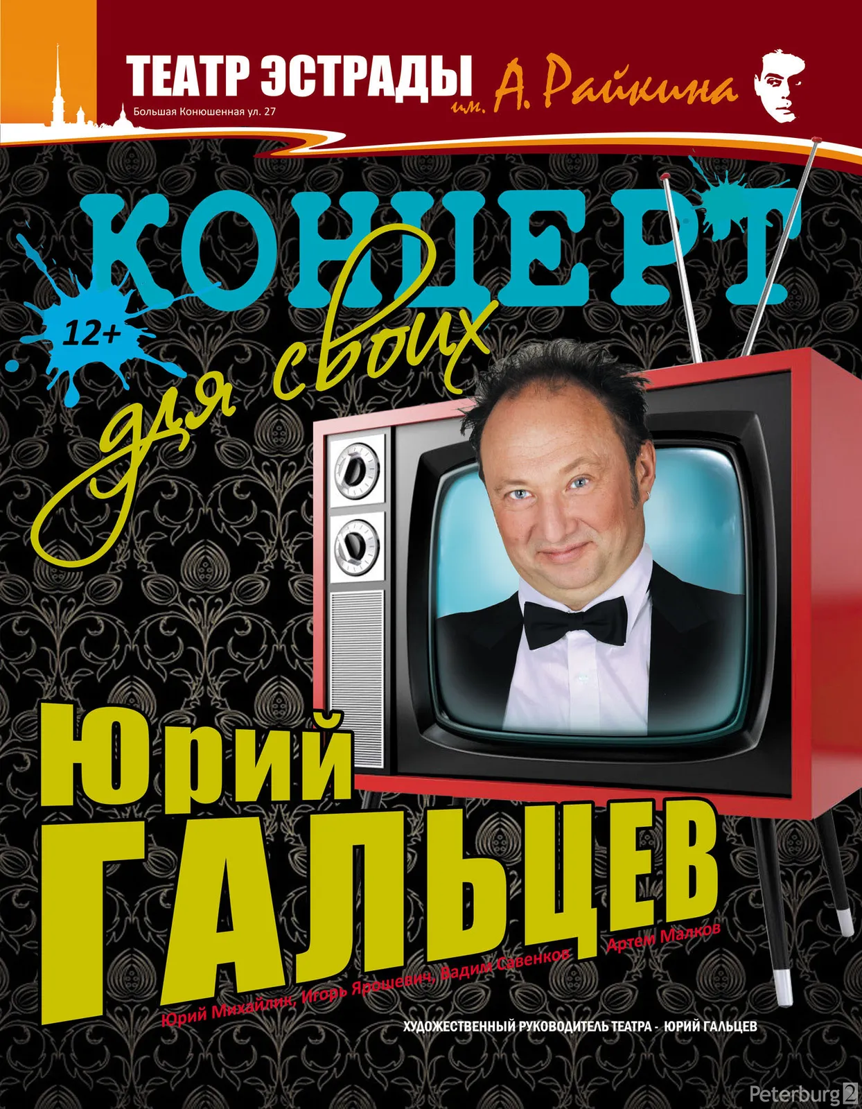 Концерт для своих! Юрий Гальцев — Концерты и музыка, Санкт-Петербург