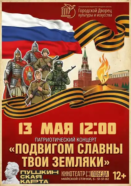 Проект «Подвигом славны твои земляки» — Концерты и музыка, Брянск