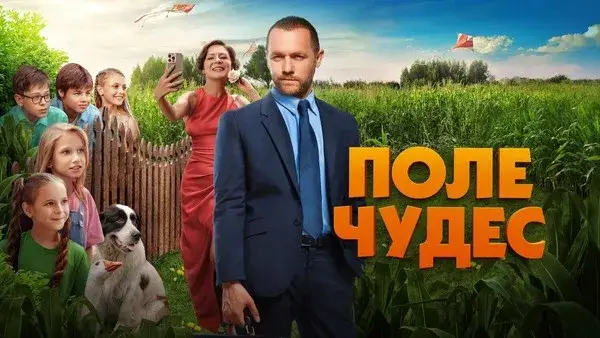 Показ художественного фильма «Поле чудес» — Театры и кино, Владимир