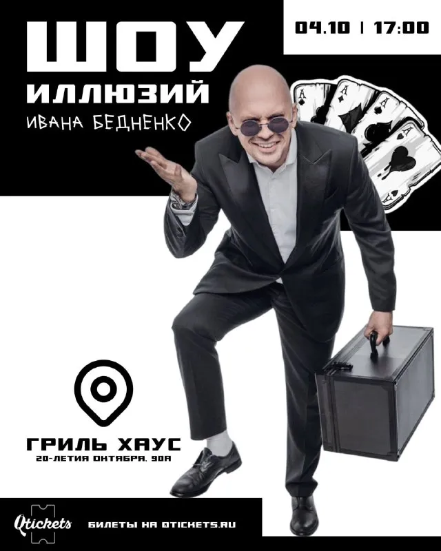 Спектакль «Шоу иллюзий Ивана Бедненко» — Театры и кино, Воронеж
