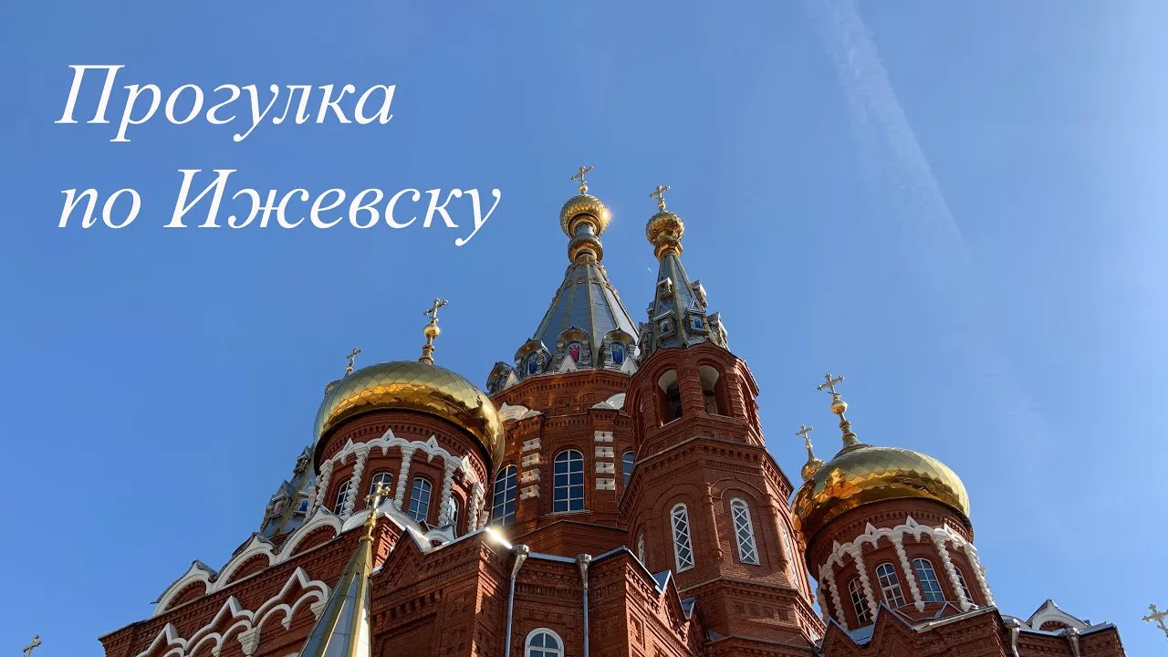 Цикл пешеходных экскурсий «Свидание с любимым городом» — Экскурсии и прогулки, Ижевск
