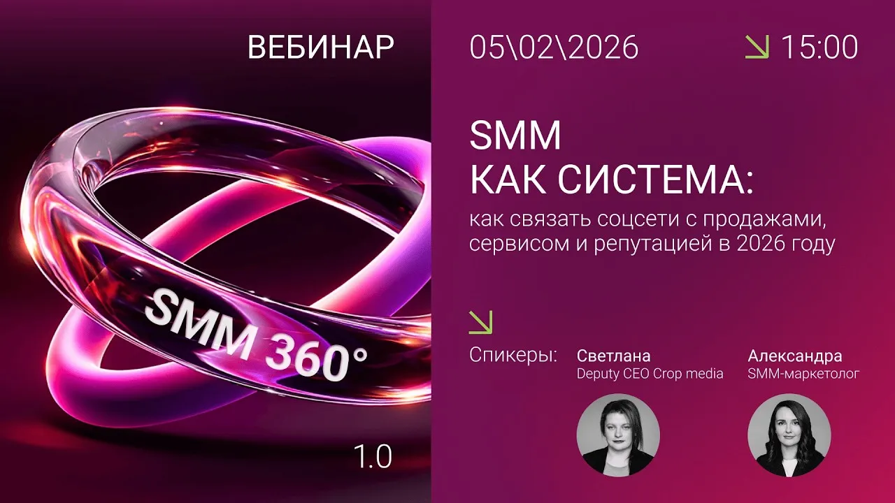 Вебинар «SMM как бизнес» — Вебинары, Онлайн