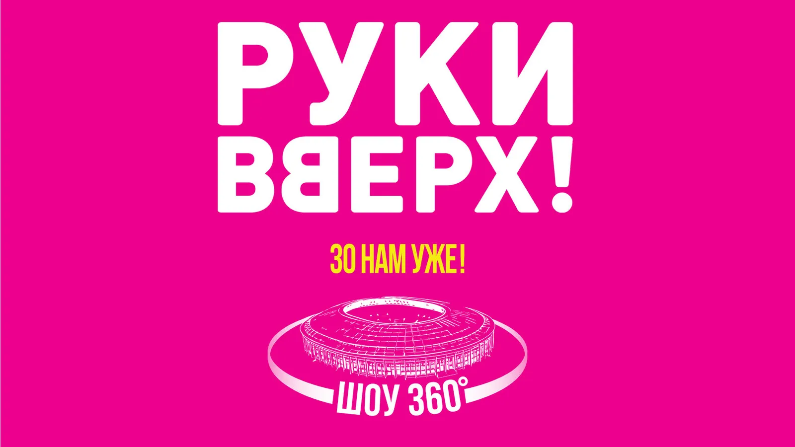 Концерт «Руки Вверх!» — Концерты и музыка, Брянск