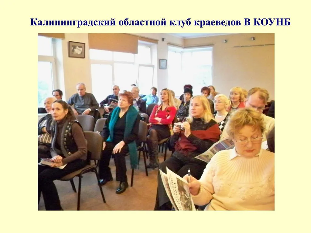Заседание клуба краеведов Калининградской области — Встречи и вечеринки, Калининград