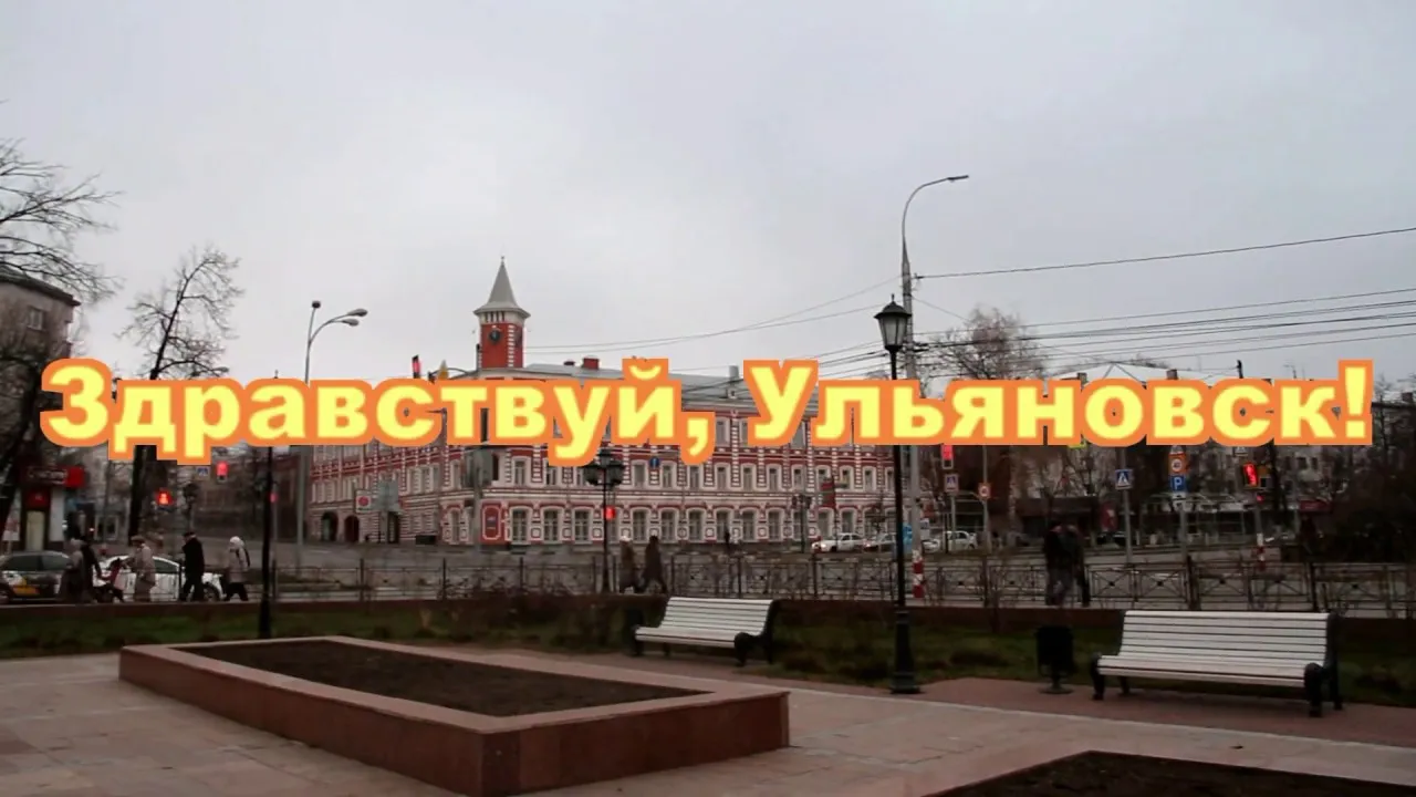 Пешеходная экскурсия «Здравствуй, Ульяновск» — Экскурсии и прогулки, Ульяновск