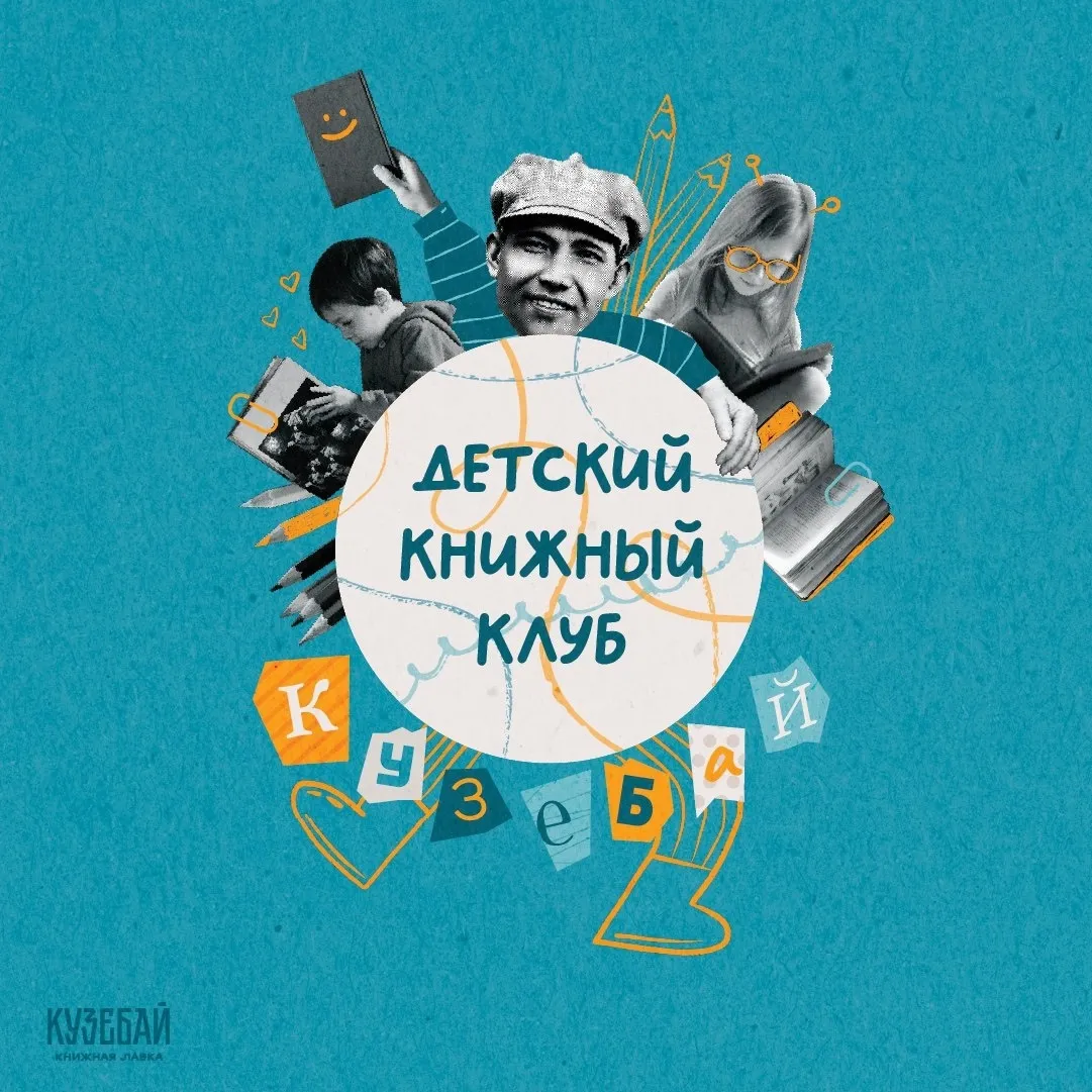 Книжный клуб для детей 3-7 лет в лавке «Кузебай» — Детям, Ижевск