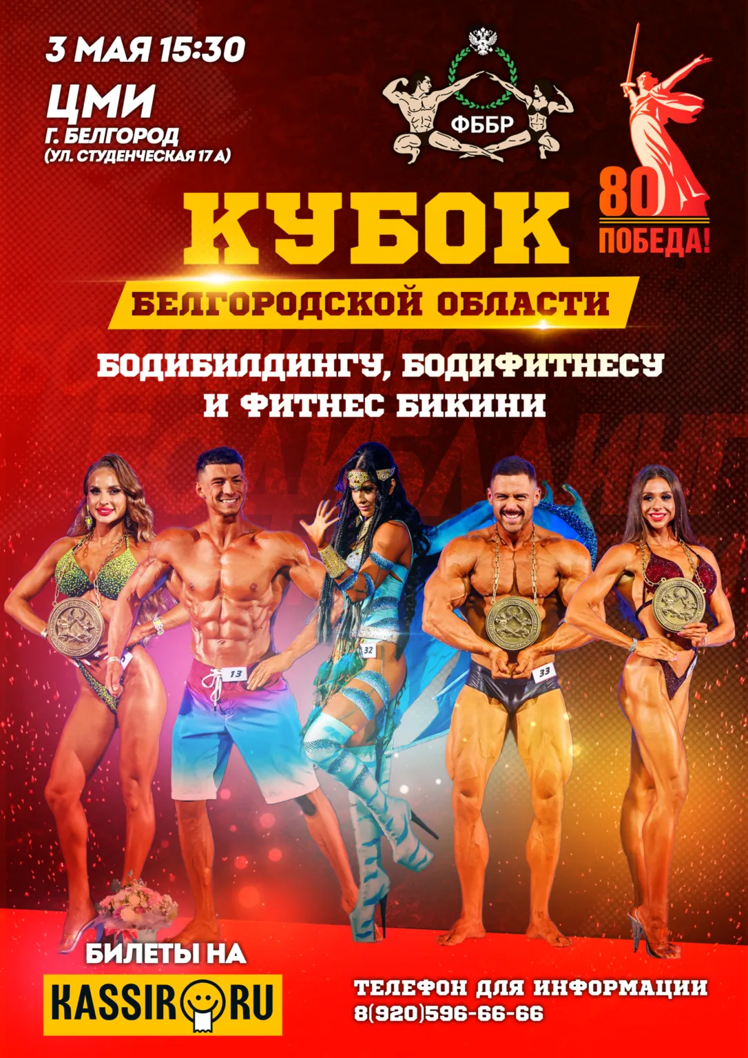 Открытый чемпионат Белгородской области по бодибилдингу и фитнес-бикини — Спорт и активный отдых, Белгород