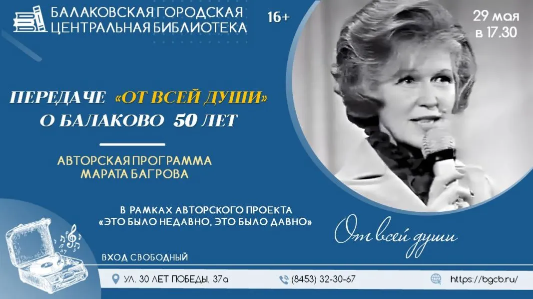 Авторский проект Марата Багрова «Это было недавно, это было давно» — вечер — Встречи и вечеринки, Балаково