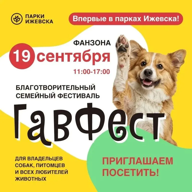 Благотворительный семейный фестиваль «ГавФест» — Фестивали и ярмарки, Ижевск