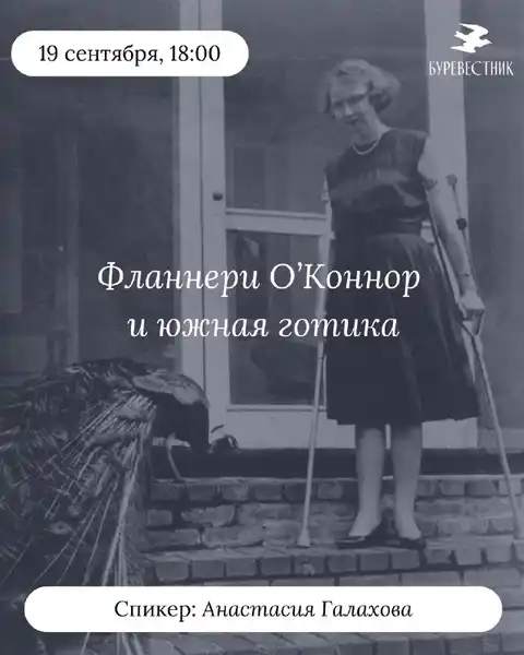 Мастер-класс «Лекция о Фланнери О’Коннор и южной готике» — Мастер-классы и обучение, Ростов-на-Дону