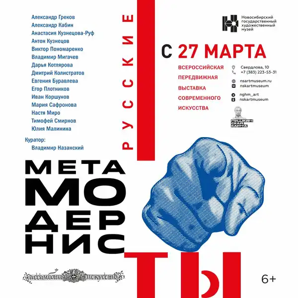 Выставка «Русские метамодернисты» — Выставки, Сургут