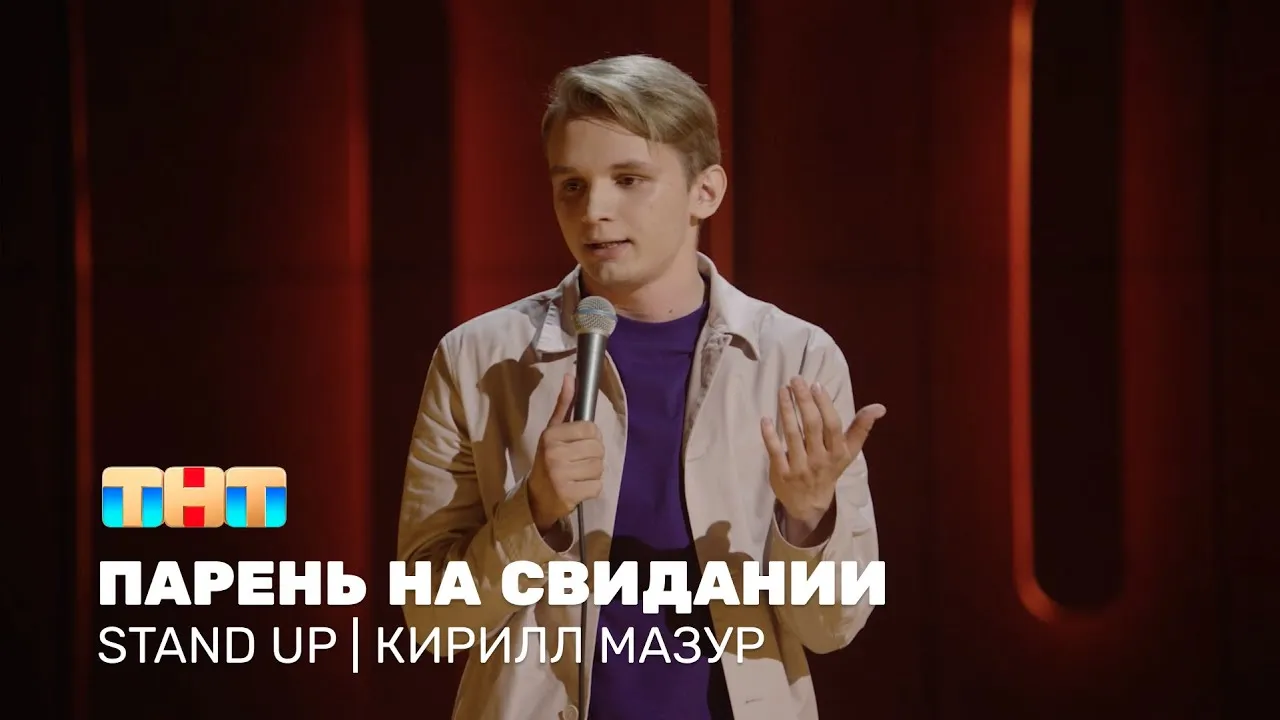Стендап Кирилла Мазура — Стендап, Магнитогорск