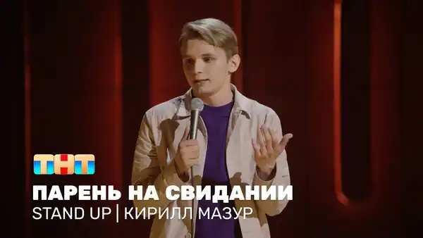 Стендап Кирилла Мазура — Стендап, Магнитогорск