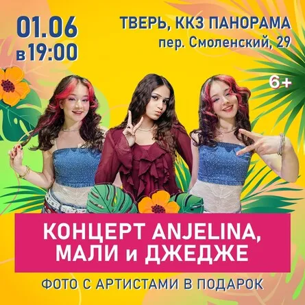 Концерт Anjelina, Мали и Джедже — Концерты и музыка, Армавир