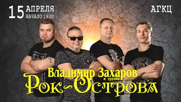 Концерт Владимира Захарова и группы «Рок-Острова» — Концерты и музыка, Череповец
