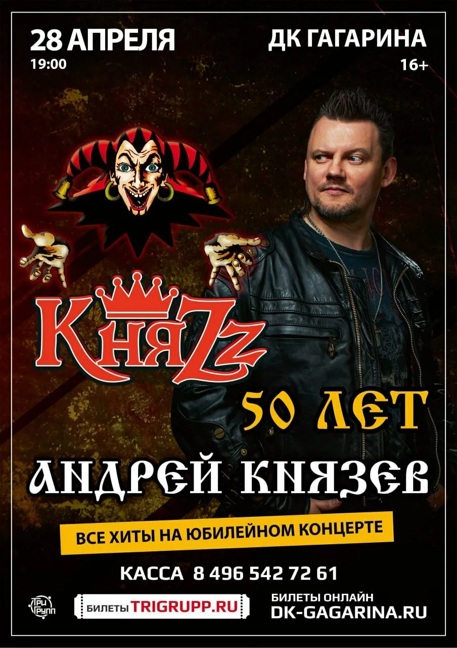 Концерт группы «КняZz» — Концерты и музыка, Южно-Сахалинск