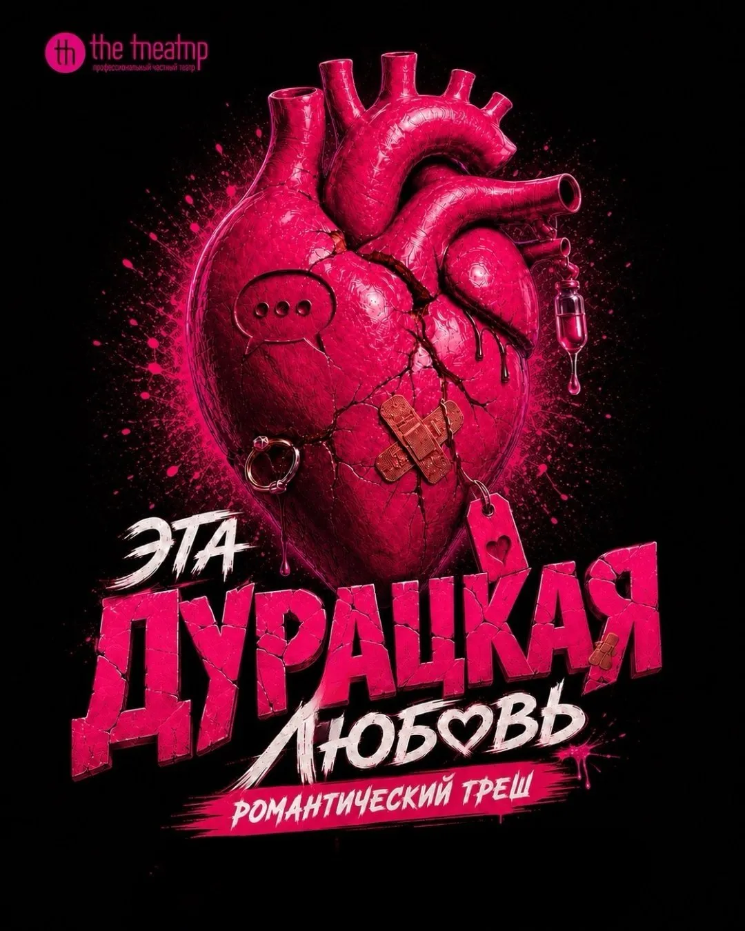 Спектакль «Эта дурацкая любовь» — Театры и кино, Уфа