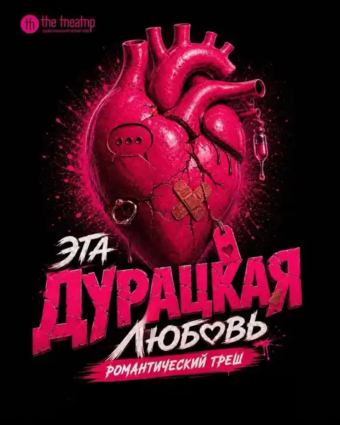 Спектакль «Эта дурацкая любовь» — Театры и кино, Уфа