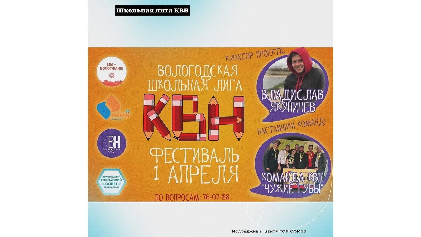Школа КВН для школьников и студентов СПО — Квесты и игры, Вологда