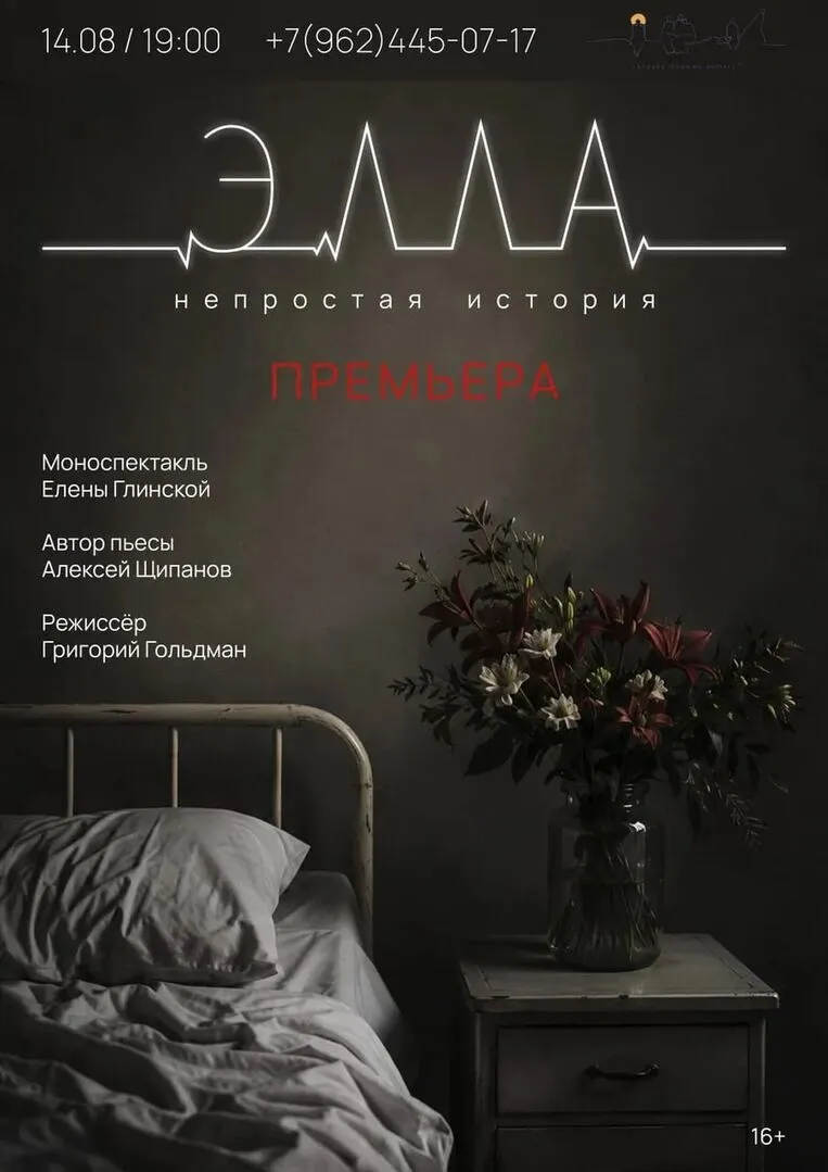 Моноспектакль «ЭЛЛА» 16+ — Театры и кино, Ставрополь