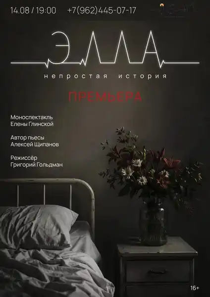 Моноспектакль «ЭЛЛА» 16+ — Театры и кино, Ставрополь