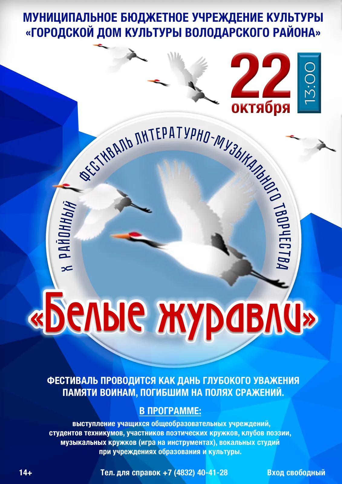 XII районный фестиваль литературно-музыкального творчества «Белые журавли» — Фестивали и ярмарки, Брянск