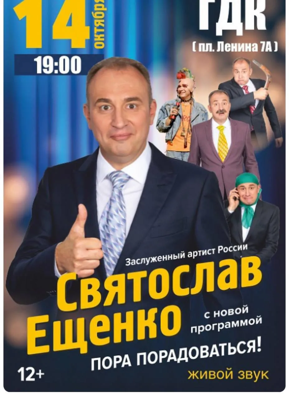 Стендап Святослава Ещенко «Пора порадоваться!» — Стендап, Сочи