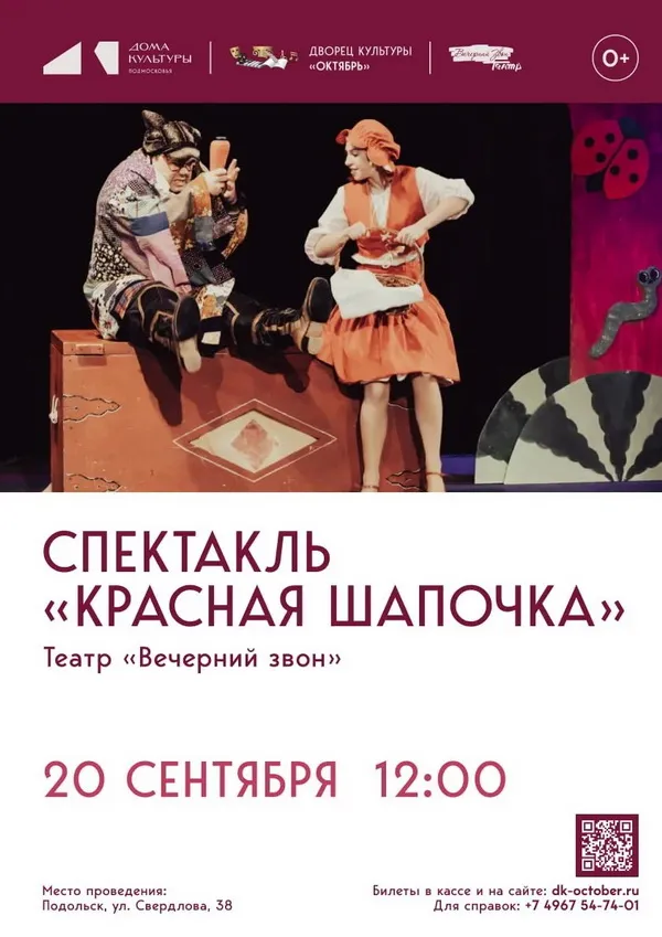 Спектакль театра «Вечерний звон» — «Красная шапочка» — Театры и кино, Подольск