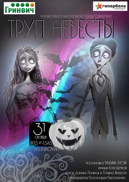 Шоу «Труп невесты» — Фестивали и ярмарки, Москва
