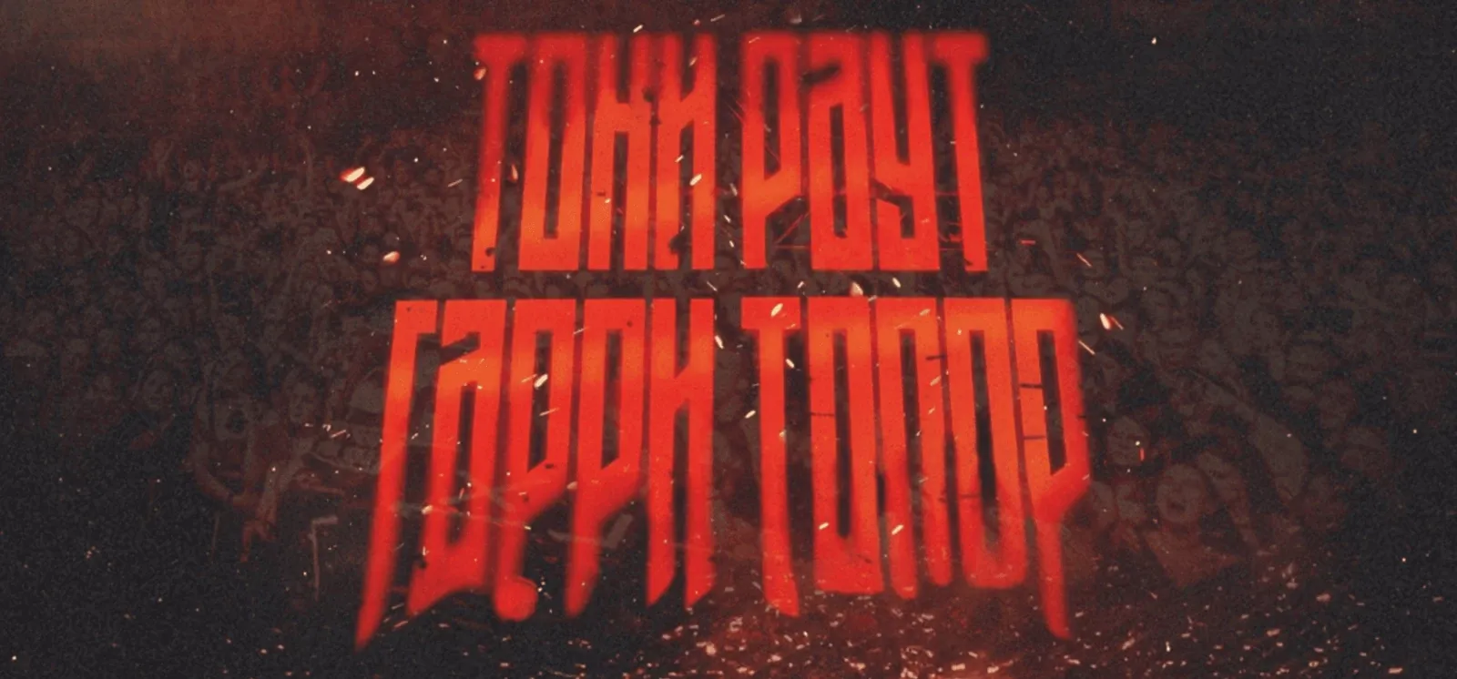 Концерт Гарри Топора и Тони Раута — Концерты и музыка, Брянск
