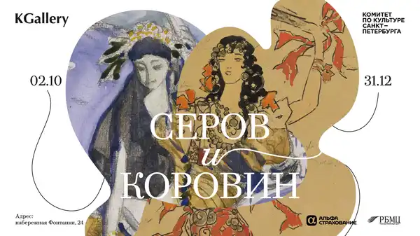 Выставка «Серов и Коровин» — Выставки, Санкт-Петербург