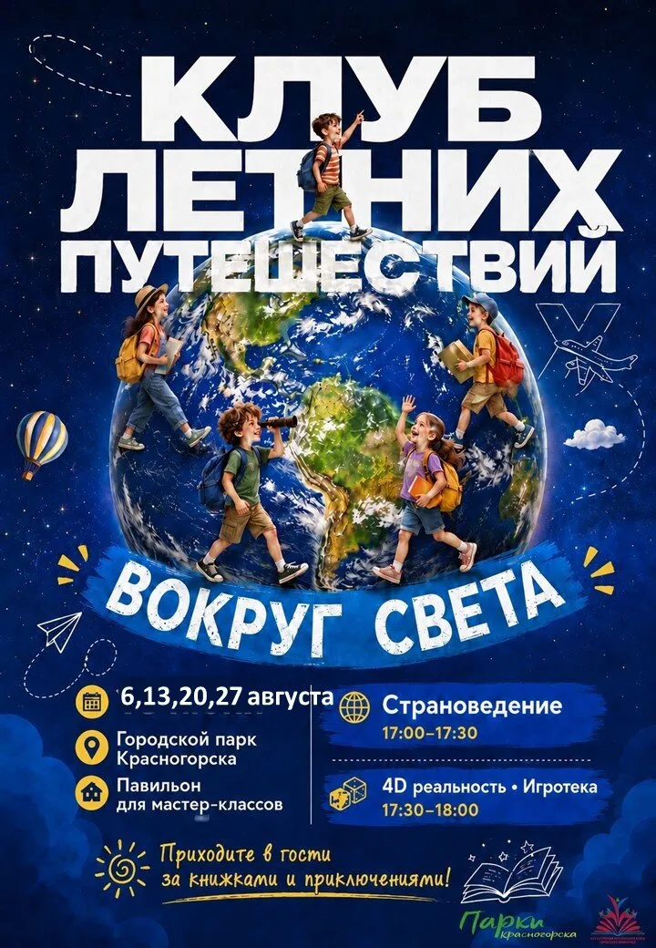 Приключение «Вокруг света по парку» — Другое, Красногорск
