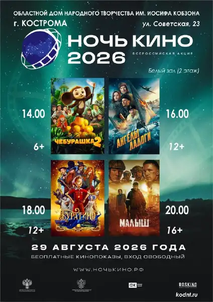 Акция «Ночь кино» — Театры и кино, Кострома