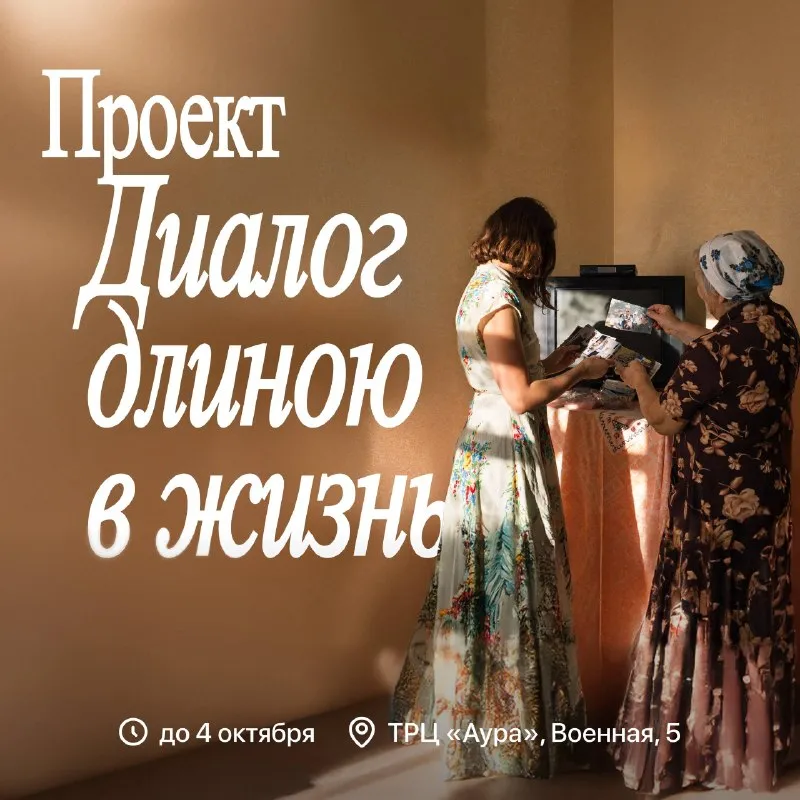 Выставка о новосибирских семьях «Диалог длиною в жизнь» — Выставки, Новосибирск