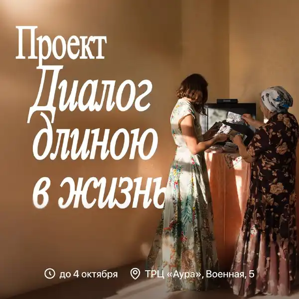 Выставка о новосибирских семьях «Диалог длиною в жизнь» — Выставки, Новосибирск