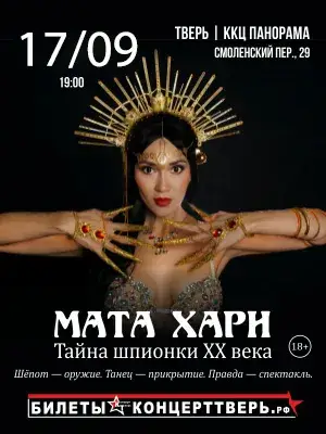 Спектакль "МАТА ХАРИ. Тайна шпионки XX века" — Театры и кино, Тверь